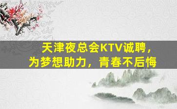 昭通夜场招聘