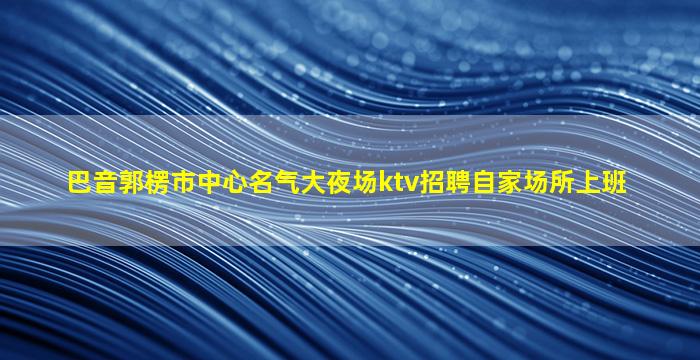 宜昌夜总会招聘