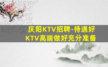 吉安KTV招聘