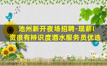 漳州夜场招聘