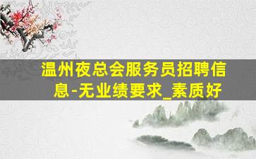 铁岭KTV招聘