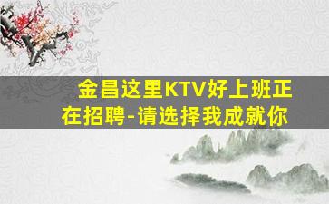 佳木斯夜总会招聘