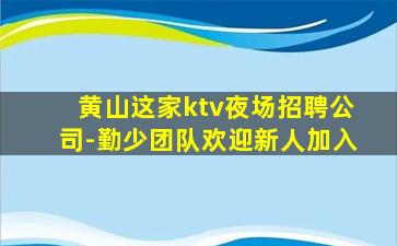 呼伦贝尔KTV招聘