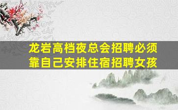吴忠KTV招聘